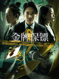金牌保镖海报